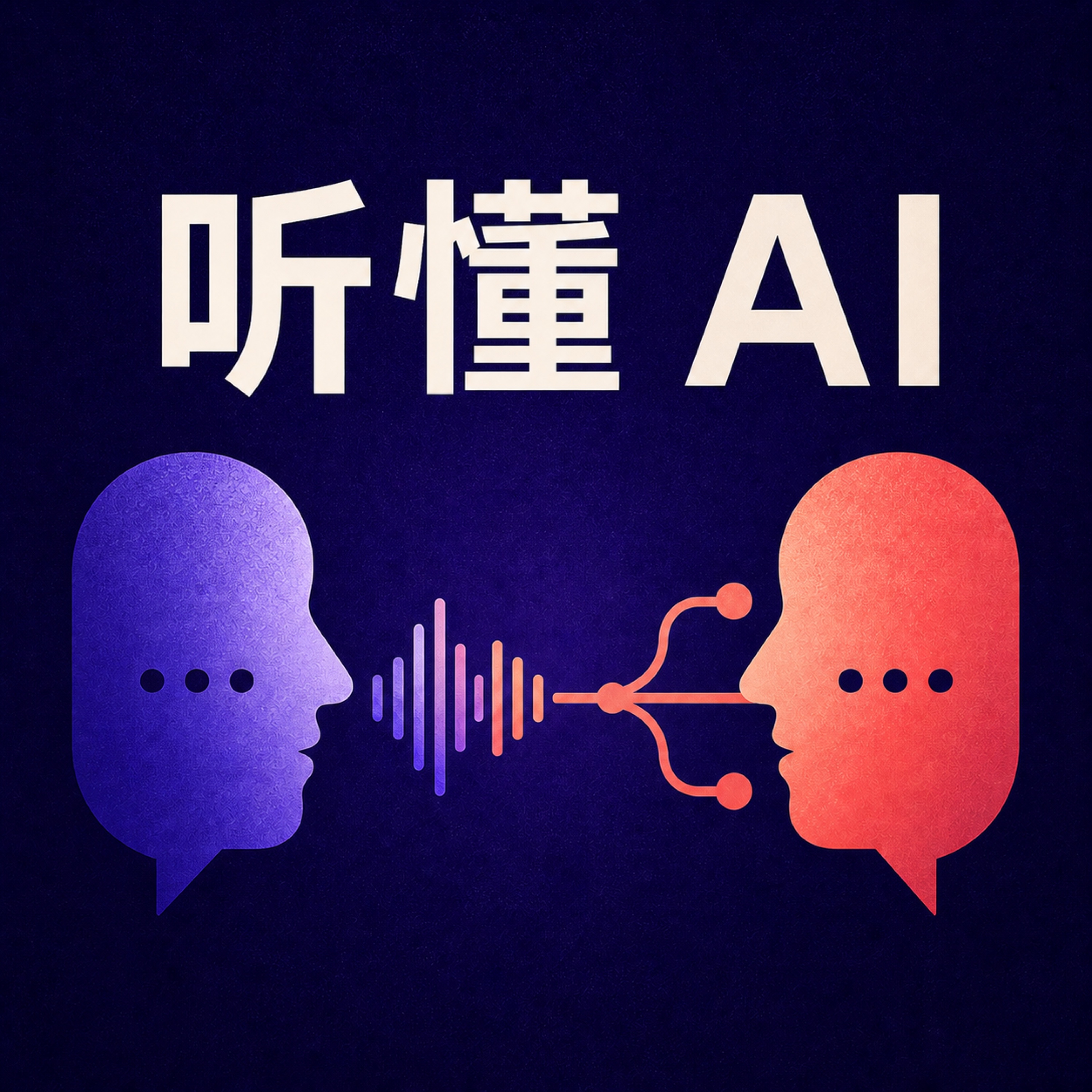 《听懂 AI》播客封面